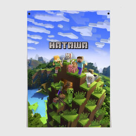 Постер с принтом Наташа - Minecraft в Новосибирске, 100% бумага
 | бумага, плотность 150 мг. Матовая, но за счет высокого коэффициента гладкости имеет небольшой блеск и дает на свету блики, но в отличии от глянцевой бумаги не покрыта лаком | minecraft | добывать | игра | игрушка | имя | компьютерная | кубики | майкрафт | майн крафт | майнкрафт | ната | наталья | натаха | наташа | наташка | пиксели | пиксель | ремесло | с именем | шахта