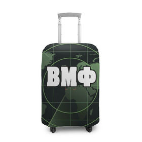 Чехол для чемодана 3D с принтом ВМФ в Новосибирске, 86% полиэфир, 14% спандекс | двустороннее нанесение принта, прорези для ручек и колес | вдв | военные | подарок | радар | россия | силовые | солдат | структуры