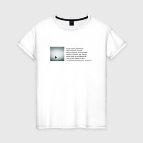 Женская футболка хлопок с принтом Одиночество в Новосибирске, 100% хлопок | прямой крой, круглый вырез горловины, длина до линии бедер, слегка спущенное плечо | бродский | вечность | данность | лестница | одиночество | поэзия | равновесие | сознание | стихи | стихотворение | человечество