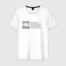 Мужская футболка хлопок с принтом Одиночество в Новосибирске, 100% хлопок | прямой крой, круглый вырез горловины, длина до линии бедер, слегка спущенное плечо. | Тематика изображения на принте: бродский | вечность | данность | лестница | одиночество | поэзия | равновесие | сознание | стихи | стихотворение | человечество