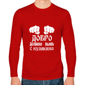 Мужской лонгслив хлопок с принтом Добро должно быть с кулаками в Новосибирске, 100% хлопок |  | михаил | миша маваши | рэп | хип хоп