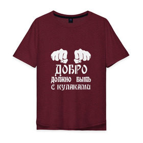 Мужская футболка хлопок Oversize с принтом Добро должно быть с кулаками в Новосибирске, 100% хлопок | свободный крой, круглый ворот, “спинка” длиннее передней части | михаил | миша маваши | рэп | хип хоп