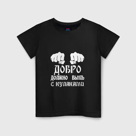 Детская футболка хлопок с принтом Добро должно быть с кулаками в Новосибирске, 100% хлопок | круглый вырез горловины, полуприлегающий силуэт, длина до линии бедер | михаил | миша маваши | рэп | хип хоп