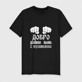 Мужская футболка премиум с принтом Добро должно быть с кулаками в Новосибирске, 92% хлопок, 8% лайкра | приталенный силуэт, круглый вырез ворота, длина до линии бедра, короткий рукав | михаил | миша маваши | рэп | хип хоп
