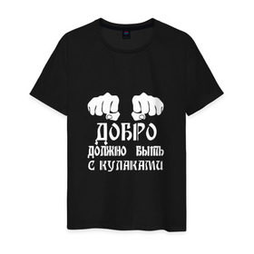 Мужская футболка хлопок с принтом Добро должно быть с кулаками в Новосибирске, 100% хлопок | прямой крой, круглый вырез горловины, длина до линии бедер, слегка спущенное плечо. | михаил | миша маваши | рэп | хип хоп