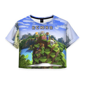Женская футболка 3D укороченная с принтом Ксюха - Minecraft в Новосибирске, 100% полиэстер | круглая горловина, длина футболки до линии талии, рукава с отворотами | ксения | ксюха | ксюша | майнкрафт