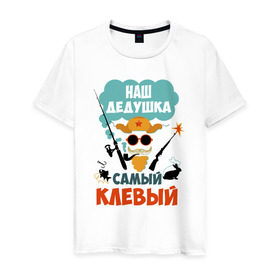 Мужская футболка хлопок с принтом Наш Дедушка Самый Клёвый в Новосибирске, 100% хлопок | прямой крой, круглый вырез горловины, длина до линии бедер, слегка спущенное плечо. | дед | дедуля | лучший