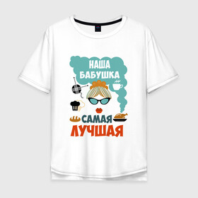 Мужская футболка хлопок Oversize с принтом Наша Бабушка Самая Лучшая в Новосибирске, 100% хлопок | свободный крой, круглый ворот, “спинка” длиннее передней части | 50 | 8 | баба | бабуля | бабушка | бабушки | в | в мире | внука | внуков | внучки | всеми | день | добрая | добрейшая | заботливая | классная | клевая | кра | крутая | лет | лучшая | любимая | марта | милая | мире