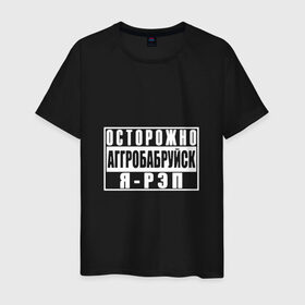 Мужская футболка хлопок с принтом Осторожно Аггробабруйск я - рэп в Новосибирске, 100% хлопок | прямой крой, круглый вырез горловины, длина до линии бедер, слегка спущенное плечо. | батл | реп | репер | рэп | рэпер