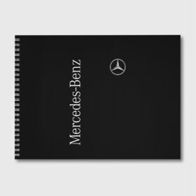 Альбом для рисования с принтом Mercedes-Benz в Новосибирске, 100% бумага
 | матовая бумага, плотность 200 мг. | benz | mercedes | mercedes benz | бенц | мерс | мерседес