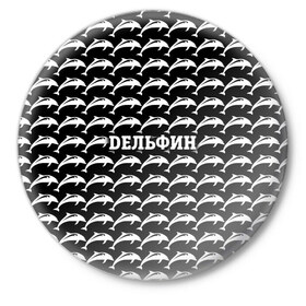 Значок с принтом Дельфин в Новосибирске,  металл | круглая форма, металлическая застежка в виде булавки | Тематика изображения на принте: 