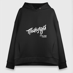 Женское худи Oversize хлопок с принтом Танцуй дурочка танцуй и улыбайся в Новосибирске, френч-терри — 70% хлопок, 30% полиэстер. Мягкий теплый начес внутри —100% хлопок | боковые карманы, эластичные манжеты и нижняя кромка, капюшон на магнитной кнопке | 2 | bi   2 | bi 2 | bi2 | альтернативная | альтернативный | би | би   2 | би 2 | би2 | группа | егор бортник | инди | лёва | музыканты | постпанк | рок | уман | шура | электроник