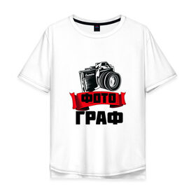 Мужская футболка хлопок Oversize с принтом ФотоГраф в Новосибирске, 100% хлопок | свободный крой, круглый ворот, “спинка” длиннее передней части | в мире | в руках | граф | девушка | идеальный | кадр | классный | клевый | крутой | лучший | люблю | на свете | отличный | превосходный | призвание | профессия | рождена | с фотоаппаратом | самый | селфи