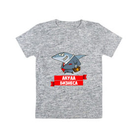 Детская футболка хлопок с принтом Акула Бизнеса в Новосибирске, 100% хлопок | круглый вырез горловины, полуприлегающий силуэт, длина до линии бедер | boss | акула бизнеса | бизнес | бизнесмен | босс | начальник | руководитель