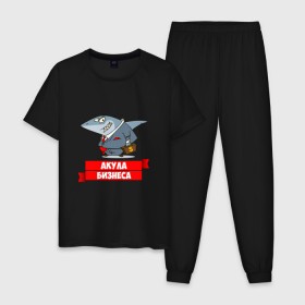 Мужская пижама хлопок с принтом Акула Бизнеса в Новосибирске, 100% хлопок | брюки и футболка прямого кроя, без карманов, на брюках мягкая резинка на поясе и по низу штанин
 | boss | акула бизнеса | бизнес | бизнесмен | босс | начальник | руководитель