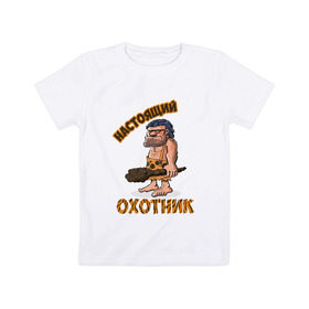Детская футболка хлопок с принтом Настоящий Охотник в Новосибирске, 100% хлопок | круглый вырез горловины, полуприлегающий силуэт, длина до линии бедер | дикарь | неандерталец | питекантроп