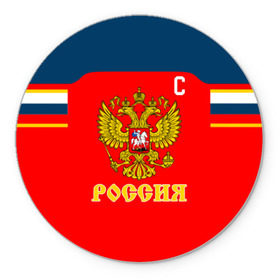 Коврик круглый с принтом Овечкин Сборная России по хоккею в Новосибирске, резина и полиэстер | круглая форма, изображение наносится на всю лицевую часть | 