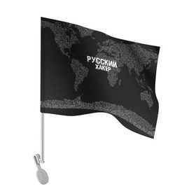 Флаг для автомобиля с принтом Русский хакер в Новосибирске, 100% полиэстер | Размер: 30*21 см | Тематика изображения на принте: computer code | hacker | it | technology | код | компьютеры | материнская плата | программист | хакер