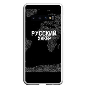 Чехол для Samsung Galaxy S10 с принтом Русский хакер в Новосибирске, Силикон | Область печати: задняя сторона чехла, без боковых панелей | Тематика изображения на принте: computer code | hacker | it | technology | код | компьютеры | материнская плата | программист | хакер