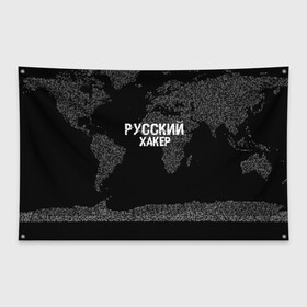 Флаг-баннер с принтом Русский хакер в Новосибирске, 100% полиэстер | размер 67 х 109 см, плотность ткани — 95 г/м2; по краям флага есть четыре люверса для крепления | computer code | hacker | it | technology | код | компьютеры | материнская плата | программист | хакер