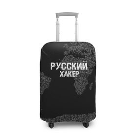 Чехол для чемодана 3D с принтом Русский хакер в Новосибирске, 86% полиэфир, 14% спандекс | двустороннее нанесение принта, прорези для ручек и колес | computer code | hacker | it | technology | код | компьютеры | материнская плата | программист | хакер