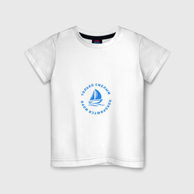 Детская футболка хлопок с принтом Только смелым покоряются моря в Новосибирске, 100% хлопок | круглый вырез горловины, полуприлегающий силуэт, длина до линии бедер | 