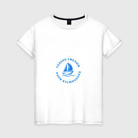 Женская футболка хлопок с принтом Только смелым покоряются моря в Новосибирске, 100% хлопок | прямой крой, круглый вырез горловины, длина до линии бедер, слегка спущенное плечо | 