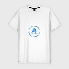 Мужская футболка премиум с принтом Только смелым покоряются моря в Новосибирске, 92% хлопок, 8% лайкра | приталенный силуэт, круглый вырез ворота, длина до линии бедра, короткий рукав | 