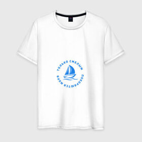 Мужская футболка хлопок с принтом Только смелым покоряются моря в Новосибирске, 100% хлопок | прямой крой, круглый вырез горловины, длина до линии бедер, слегка спущенное плечо. | 