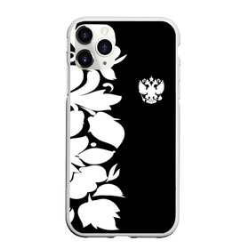 Чехол для iPhone 11 Pro матовый с принтом Russia Black&White Style в Новосибирске, Силикон |  | pattern | russia | герб | орел | орнамент | патриот | патриотизм | роспись | российский | россия | символика | узор | хохлома | черно белый | я русский