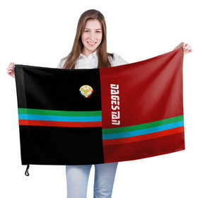 Флаг 3D с принтом Dagestan в Новосибирске, 100% полиэстер | плотность ткани — 95 г/м2, размер — 67 х 109 см. Принт наносится с одной стороны | аварец | агулец | герб | даг | дагестан | дагестанец | даги | дагистанец | даргинец | кавказ | кавказец | кумык | лакски | лезгинец | надпись | патриот | республика | северный | флаг | флага | цвета