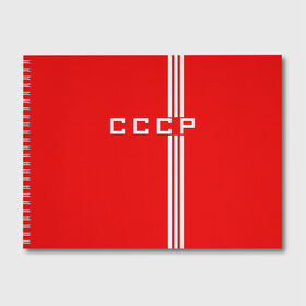 Альбом для рисования с принтом Форма сборной СССР-2 в Новосибирске, 100% бумага
 | матовая бумага, плотность 200 мг. | россия | ссср | форма