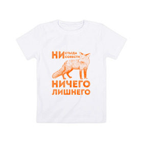 Детская футболка хлопок с принтом Ничего лишнего в Новосибирске, 100% хлопок | круглый вырез горловины, полуприлегающий силуэт, длина до линии бедер | animal | fox | humor | red | животное | лис | лиса | лисичка | лисы | юмор
