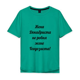 Мужская футболка хлопок Oversize с принтом Жена геодезиста в Новосибирске, 100% хлопок | свободный крой, круглый ворот, “спинка” длиннее передней части | геодезист | геодезия