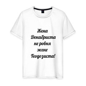 Мужская футболка хлопок с принтом Жена геодезиста в Новосибирске, 100% хлопок | прямой крой, круглый вырез горловины, длина до линии бедер, слегка спущенное плечо. | геодезист | геодезия