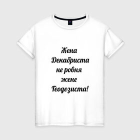 Женская футболка хлопок с принтом Жена геодезиста в Новосибирске, 100% хлопок | прямой крой, круглый вырез горловины, длина до линии бедер, слегка спущенное плечо | геодезист | геодезия