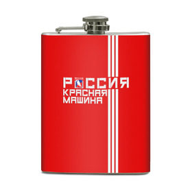 Фляга с принтом Красная машина- Россия в Новосибирске, металлический корпус | емкость 0,22 л, размер 125 х 94 мм. Виниловая наклейка запечатывается полностью | красная машина | россия | хоккей | чемпион по хоккею