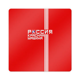 Магнит виниловый Квадрат с принтом Красная машина- Россия в Новосибирске, полимерный материал с магнитным слоем | размер 9*9 см, закругленные углы | красная машина | россия | хоккей | чемпион по хоккею