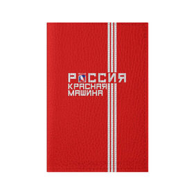 Обложка для паспорта матовая кожа с принтом Красная машина- Россия в Новосибирске, натуральная матовая кожа | размер 19,3 х 13,7 см; прозрачные пластиковые крепления | красная машина | россия | хоккей | чемпион по хоккею