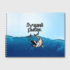 Альбом для рисования с принтом Лучший рыбак в Новосибирске, 100% бумага
 | матовая бумага, плотность 200 мг. | знатный | лучший | подарок рыбаку | профессия | рыба | рыбак | рыбалка | самый