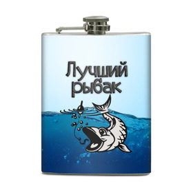Фляга с принтом Лучший рыбак в Новосибирске, металлический корпус | емкость 0,22 л, размер 125 х 94 мм. Виниловая наклейка запечатывается полностью | знатный | лучший | подарок рыбаку | профессия | рыба | рыбак | рыбалка | самый