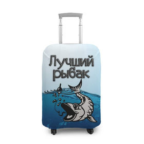 Чехол для чемодана 3D с принтом Лучший рыбак в Новосибирске, 86% полиэфир, 14% спандекс | двустороннее нанесение принта, прорези для ручек и колес | Тематика изображения на принте: знатный | лучший | подарок рыбаку | профессия | рыба | рыбак | рыбалка | самый