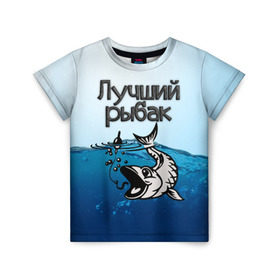 Детская футболка 3D с принтом Лучший рыбак в Новосибирске, 100% гипоаллергенный полиэфир | прямой крой, круглый вырез горловины, длина до линии бедер, чуть спущенное плечо, ткань немного тянется | знатный | лучший | подарок рыбаку | профессия | рыба | рыбак | рыбалка | самый