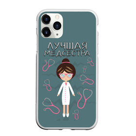 Чехол для iPhone 11 Pro Max матовый с принтом Лучшая медсестра в Новосибирске, Силикон |  | Тематика изображения на принте: врач | доктор | лучшая | лучший | медицина | медсестра | профессия | самая
