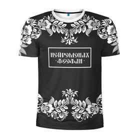 Мужская футболка 3D спортивная с принтом Нейромонах Феофан в Новосибирске, 100% полиэстер с улучшенными характеристиками | приталенный силуэт, круглая горловина, широкие плечи, сужается к линии бедра | 