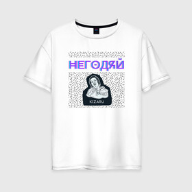 Женская футболка хлопок Oversize с принтом Кизару Негодяй в Новосибирске, 100% хлопок | свободный крой, круглый ворот, спущенный рукав, длина до линии бедер
 | 