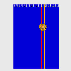 Скетчбук с принтом Армения лента с гербом в Новосибирске, 100% бумага
 | 48 листов, плотность листов — 100 г/м2, плотность картонной обложки — 250 г/м2. Листы скреплены сверху удобной пружинной спиралью | Тематика изображения на принте: armenia | арменин | армения | армяне | армянин | армянка | армянский | ереван | кавказ | кавказец | республика | северный