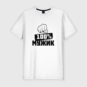 Мужская футболка премиум с принтом 100% мужик в Новосибирске, 92% хлопок, 8% лайкра | приталенный силуэт, круглый вырез ворота, длина до линии бедра, короткий рукав | Тематика изображения на принте: 100 мужик | 23 февраля | день защитника отечества | кулак | мужик | мужчина