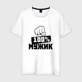 Мужская футболка хлопок с принтом 100% мужик в Новосибирске, 100% хлопок | прямой крой, круглый вырез горловины, длина до линии бедер, слегка спущенное плечо. | 100 мужик | 23 февраля | день защитника отечества | кулак | мужик | мужчина