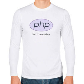 Мужской лонгслив хлопок с принтом PHP for true coders в Новосибирске, 100% хлопок |  | coder | php | programmer | true | web | веб | программист